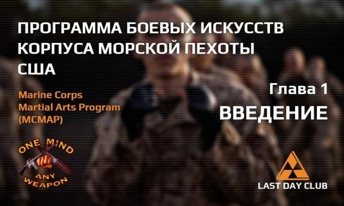 Программа боевых искусств корпуса морской пехоты США. Глава 1 - Введение - Last Day Club Программа боевых искусств корпуса морской пехоты США. Глава 1 - Введение - Last Day Club