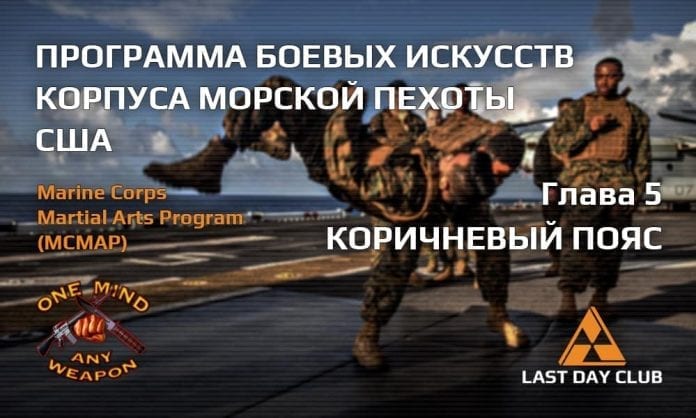 Программа боевых искусств корпуса морской пехоты США. Глава 5 - Коричневый пояс - Last Day Club Программа боевых искусств корпуса морской пехоты США. Глава 5 - Коричневый пояс - Last Day Club