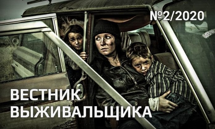 Журнал «Вестник выживальщика» #14 (2-2020) - Last Day Club Журнал «Вестник выживальщика» #14 (2-2020)