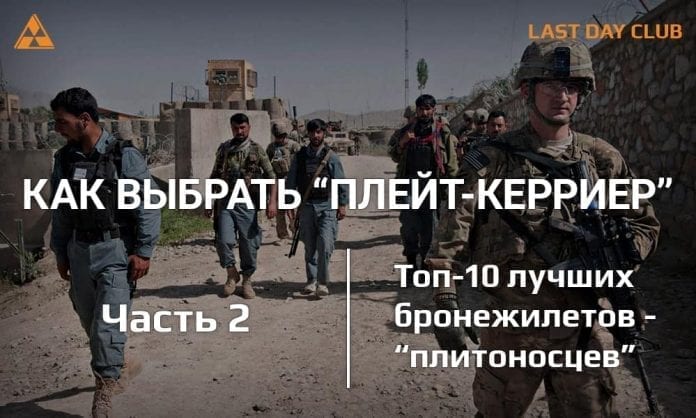 Как выбрать плейт-керриер. Часть 2 - Топ-10 лучших бронежилетов-плитоносцев - Last Day Club Как выбрать плейт-керриер. Часть 2 - Топ-10 лучших бронежилетов-плитоносцев - Last Day Club