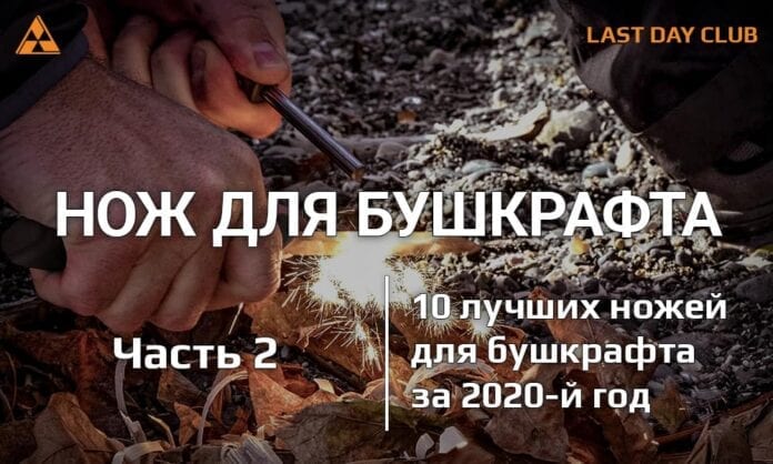 Нож для бушкрафта - Топ-10 лучших ножей бушкрафтера - Last Day Club Нож для бушкрафта - Топ-10 лучших ножей бушкрафтера - Last Day Club