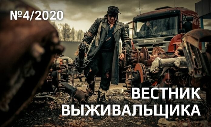 Журнал «Вестник выживальщика» №4-2020 - Last Day Club Журнал «Вестник выживальщика» №4-2020