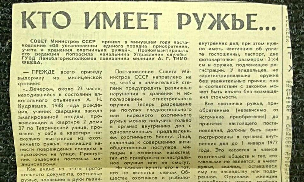 КТО ИМЕЕТ РУЖЬЕ - Статья из советской газеты 1976 года - Last Day Club