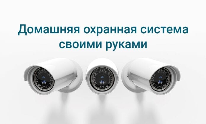 Домашняя охранная система своими руками - электронные элементы безопасности - Last Day Club Домашняя охранная система своими руками - электронные элементы безопасности