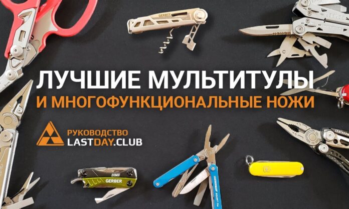 Компактные мультитулы - Топ-8 лучших мультиинструментов для EDC - Last Day Club - Компактные мультитулы - Топ-8 лучших мультиинструментов для EDC