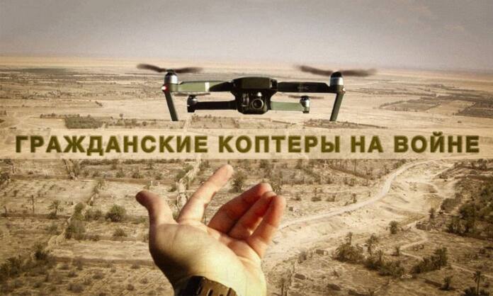 Гражданские квадрокоптеры или потенциально боевые дроны - Last Day Club Гражданские квадрокоптеры или потенциально боевые дроны