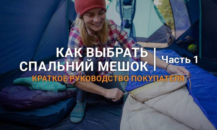 Как выбрать спальный мешок для кемпинга. Часть 1 - Last Day Club Как выбрать спальный мешок для кемпинга. Часть 1