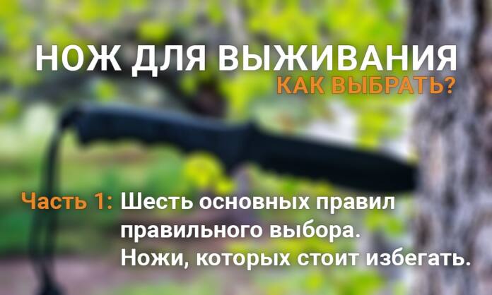Как выбрать нож для выживания и не переплатить при этом - Last Day Club Как выбрать нож для выживания и не переплатить при этом