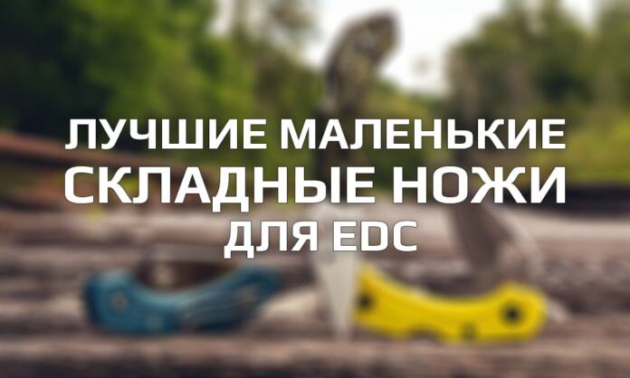 Маленькие складные ножи - Топ-10 компактных фолдеров для EDC - Last Day Club Маленькие складные ножи - Топ-10 компактных фолдеров для EDC