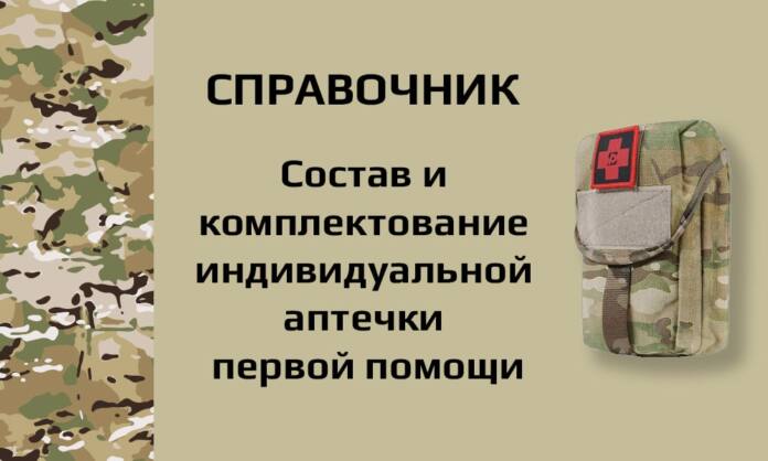Индивидуальная аптечка первой помощи - Состав и комплектование - Справочник - Last Day Club Индивидуальная аптечка первой помощи - Состав и комплектование - Справочник