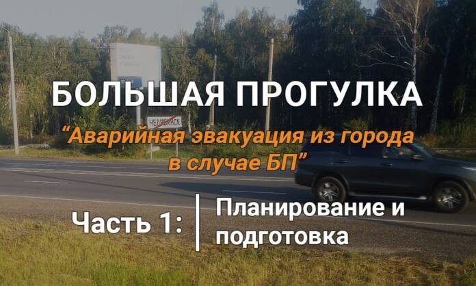Большая прогулка. Часть 1 - Планировка, подготовка - Last Day Club Большая прогулка. Часть 1 - Планировка, подготовка