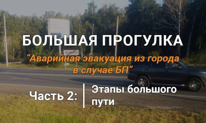 Большая прогулка. Часть 2 - Этапы большого пути - Last Day Club Большая прогулка. Часть 2 - Этапы большого пути