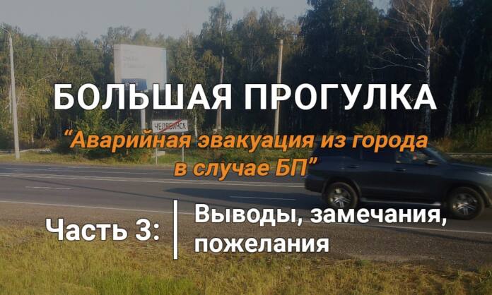 Большая прогулка. Часть 3 - Выводы, замечания, пожелания - Last Day Club Большая прогулка. Часть 3 - Выводы, замечания, пожелания