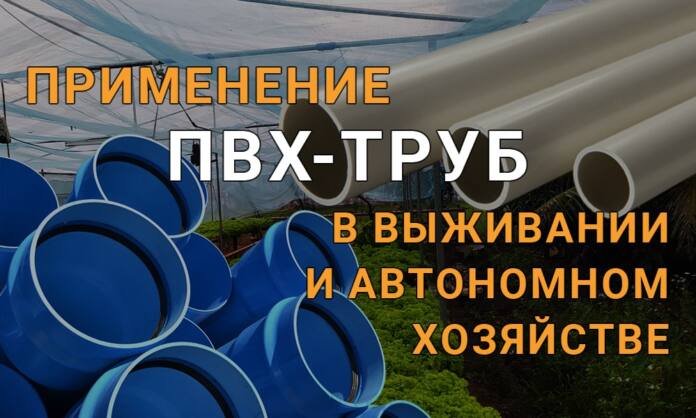 ПВХ-трубы - 18 применений в выживании и автономном существовании - Last Day Club ПВХ-трубы - 18 применений в выживании и автономном существовании