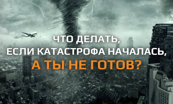 Подготовка к ЧС в последнюю минуту - как выжить в катастрофе, если вы не готовились заранее - Last Day Club Подготовка к ЧС в последнюю минуту - как выжить в катастрофе, если вы не готовились заранее