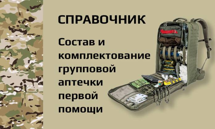Групповая аптечка первой помощи - Состав и комплектование - Справочник - Last Day Club Групповая аптечка первой помощи - Состав и комплектование - Справочник