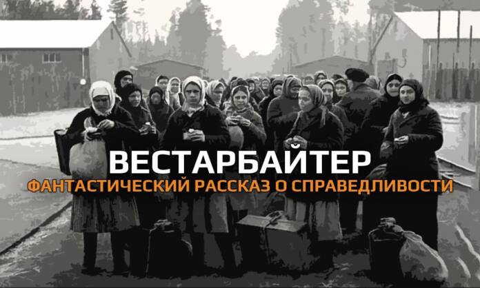 Вестарбайтер. Фантастический рассказ о справедливости - Last Day Club Вестарбайтер. Фантастический рассказ о справедливости