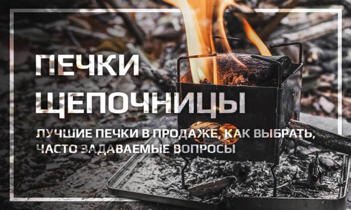 Печки-щепочницы - Как выбрать, Топ-7 печек на рынке - Last Day Club Печки-щепочницы - Как выбрать, Топ-7 печек на рынке