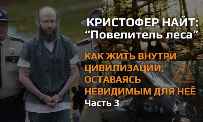 Крис Найт - Повелитель леса - Как жить внутри цивилизации, оставаясь невидимым для неё - Часть 3 - Last Day Club Крис Найт - Повелитель леса - Как жить внутри цивилизации, оставаясь невидимым для неё
