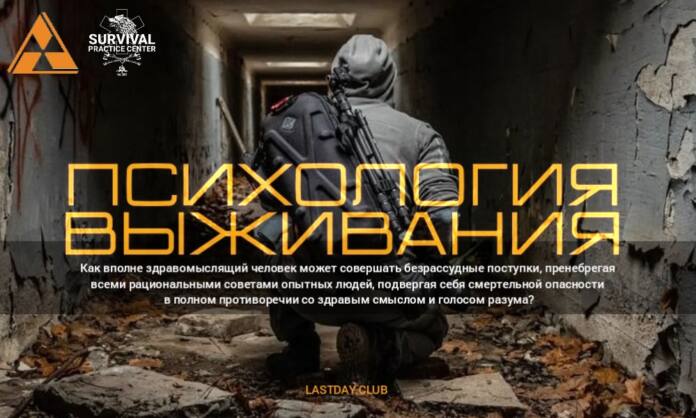 Психология выживания - Когда инстинкт самосохранения отказывает - Last Day Club Психология выживания - Когда инстинкт самосохранения отказывает