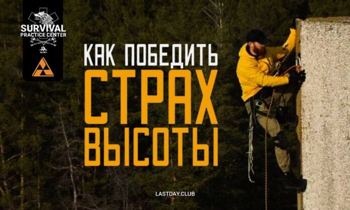 Как победить страх высоты - Психологические стратегии преодоления страха на практике - Last Day Club Как победить страх высоты - Психологические стратегии преодоления страха на практике